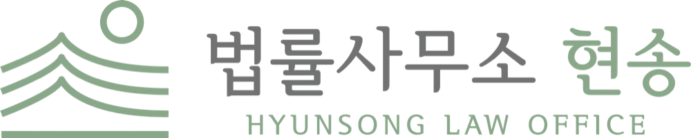 법률사무소 현송 HYUNSONG LAW OFFICE